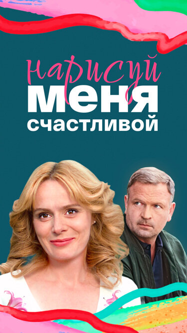 Смотреть Нарисуй меня счастливой онлайн бесплатно в HD качестве на русском языке